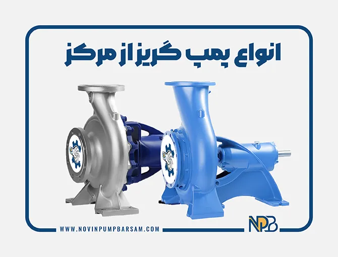 آشنایی با انواع پمپ گریز از مرکز